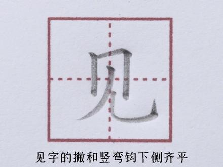 小学一年级上册生字【见】#小学生练字
