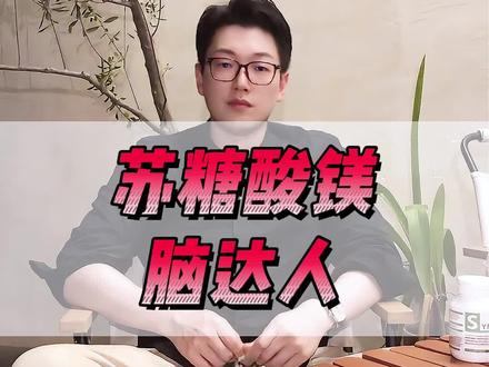 苏糖酸镁和脑达人#干货分享 #知识分享
