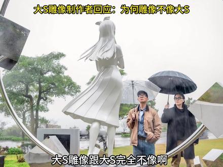 大S雕像制作者回应:为何雕像不像大S #娱乐 #明星 #大S #八卦 #娱乐评论大赏