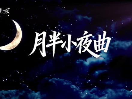 78《月半小夜曲》李克勤歌曲伴奏LED舞台视频 📸1920*1080分辨率16:9比例MP4格式#歌曲伴奏 #月半小夜曲 #舞台背景视频