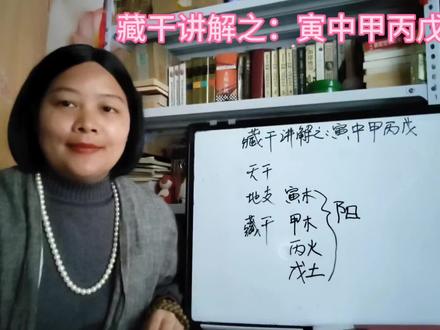 四柱与五行:寅木的藏干