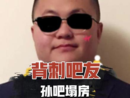 背刺吧友 孙吧塌房 #孙笑川吧 #热点新闻事件 #塌房