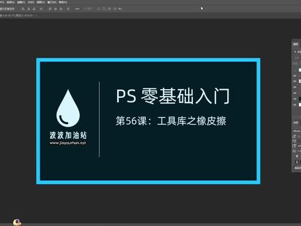 PS 零基础入门 056:工具库之橡皮擦