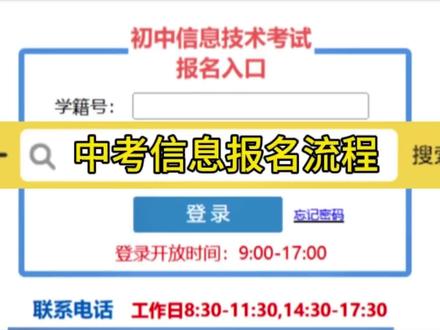 2026年中考信息报名流程步骤!#中考信息技术 #中考报名 #升学规划
2026年中考信息报名流程:一、进入网址 登录;
二、修改密码(千万记住密码);
三、点击信息技术报名;
四、确认信息并完善,(手机号千万要是有常用手机号,非虚拟号);
五、提交报名信息;
六:恭喜报名成功!中考上岸,金榜题名!
