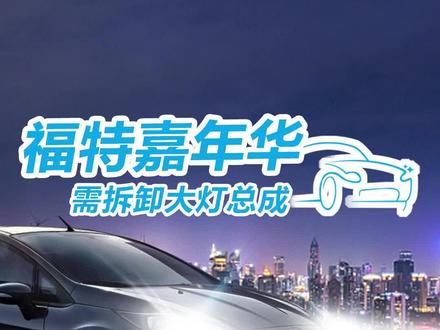 需拆原车大灯总成,使用特殊卡座,车灯提升五倍亮度!电子质保全国联保,九加一12000多家安装门店覆盖全国。【福特嘉年华 13款】#福特嘉年华 #车灯 #汽车灯光升级 #九加一 #九加一汽车服务中心