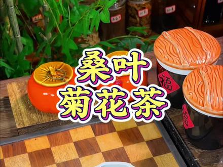桑树全身都是宝,今天一分钟教会你桑叶的制作方法#桑叶菊花茶 #自制养生茶饮 #健康饮品教程 #日常养生必备 #真实生活分享计划