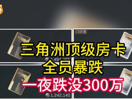 三角洲顶级房卡全员暴跌,全跌废了。总裁房卡一夜跌没300万#三角洲行动 #三角洲物价 #三角洲s9回声新赛季 #交易猫转移号真安全 #三角洲行动手游
