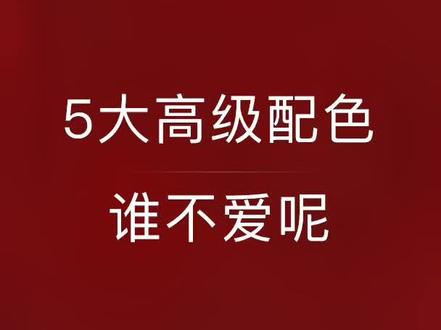 这5大高级配色,人见人爱!#ppt #色彩搭配