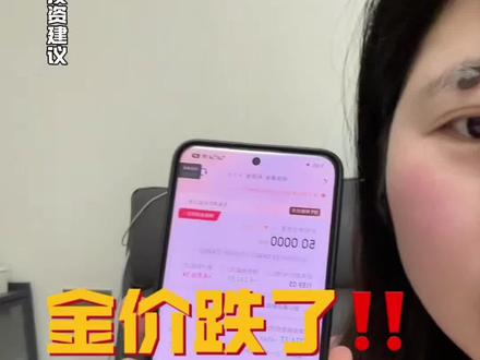 金价跌了,🈹肉还是等?#黄金 #金条 #积存金 #攒金 #真实生活分享计划 @DOU+小助手 @创作者扶持