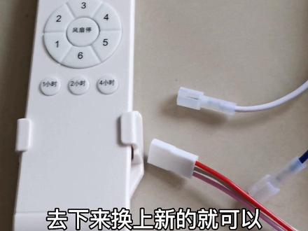 风扇灯用遥控器打开灯,打不开风扇,原因是控制驱动坏了,解决办法就是换上一个新的#风扇灯 #遥控器 @抖音小助手