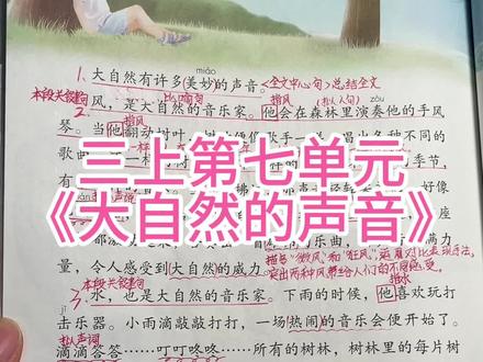 三年级上册第21课《大自然的声音》核心重点#三年级 #小学语文 #三年级上册语文