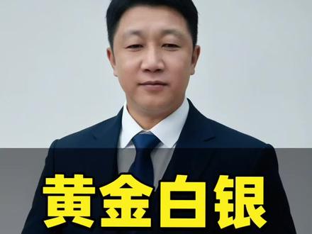 2026年黄金白银会不会上涨?能不能买?#金融常识 #黄金#白银 #小牛速融圈 #佛山金融罗行