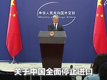 外交部:中方对原产地为日本的水产品采取紧急措施,完全正当合理必要!