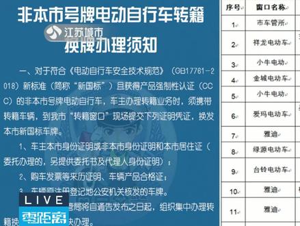 南京:新国标车辆可转籍换牌|零距离0430