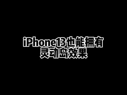 #实用小技巧 #iphone使用技巧 #手机使用技巧 #灵动岛 iPhone13也能拥有灵动岛效果