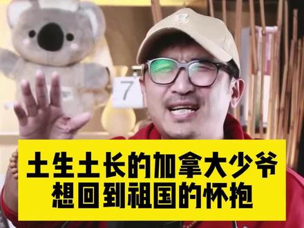 别人都是想出去留学,今天这位加拿大少爷,迫切的想回到祖国的怀抱!#教育 #留学 #升学规划 #暴叔讲留学 #暴叔升学规划 @暴叔讲留学 @站在暴叔背后的男人