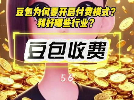 豆包官宣收费 国内AI“白嫖”时代正式终结? 豆包为何要开启付费模式?
利好哪些行业?#豆包 #豆包付费