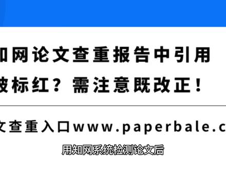 用知网系统检测论文后,论文检测结果一拿到手就发现自己除了正文外还有很多地方被标红了,觉得不应该被标红的地方标红了,为什么会这样呢?
一、关于参考文献被标红
二、关于与引用被标红
三、关于脚注被标红
四、关于报告目录被标红
#论文降重 #论文 #论文查重 #论文写作 #文献综述