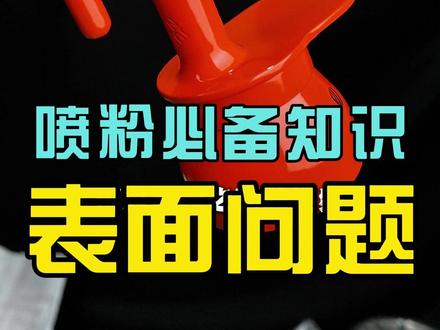 静电粉未喷涂常规工件表面问题处理 #金属表面处理#静电喷涂#喷塑#喷粉设备#德贝尔喷枪