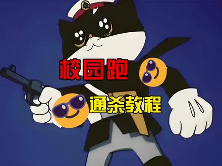 校园跑最新版通杀 最后一跑! #校园跑 #教程分享 #通杀