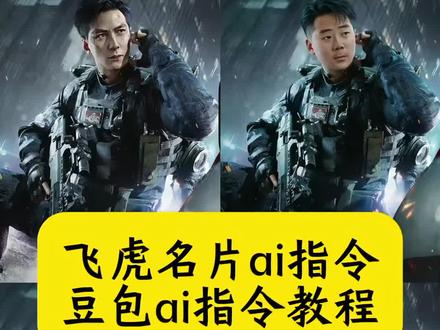 飞虎名片ai指令 飞虎名片制作教程 飞虎名片ai换脸 飞虎名片ai指令教程 飞虎吴彦祖名片ai换脸 威龙换脸ai指令 飞虎名片背景图 飞虎名片原图ai换脸 飞虎名片模板 三角洲吴彦祖 六套ai指令 飞虎名片高清壁纸 飞虎名片原图 飞虎威龙海报高清 飞虎名片 飞虎人物海报 吴彦祖威龙皮肤换脸 飞虎队威龙 飞虎威龙建模细节 吴彦祖三角洲 #豆包ai#豆包出大片有两把刷子#飞虎名片#飞虎名片ai指令#三角洲行动 三角洲ai 吴彦祖 飞虎 飞虎名片吴彦祖 飞虎威龙ai 飞虎p图素材 飞虎威龙壁纸 飞虎威龙图片