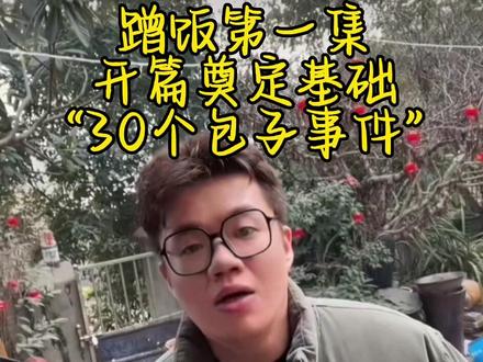 “蹭饭系列”绝了,可太有意思了
#搞笑 #一年一度喜剧大赛 #二喜 #酷酷的滕 #吕严