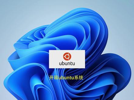 开箱Ubuntu#Linux系统 #Ubutnu