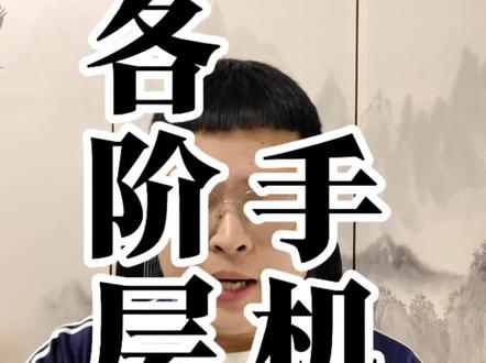 《各阶层-手机篇》#盘点#外五县#手机 #各阶层#县城婆罗门