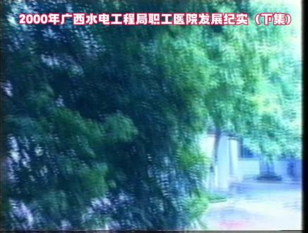 2000年广西水电工程局职工医院发展纪实(下集)