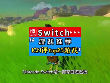 IGN评选Switch游戏TOP25,你觉得谁是第一#Switch #switch游戏 #任天堂switch#主机游戏 #单机游戏 #游戏 #游戏推荐