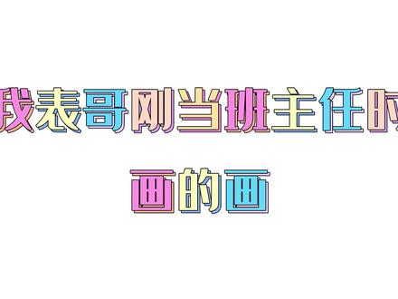 表哥被学生嘲笑画画丑,结局大反转 #简笔画 #手绘 #绘画教程 #儿童简笔画 #绘画过程 #画画 #每日一画