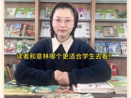 读者和意林哪个更适合学生看呢?读者文学性更强,意林素材性更多#作文素材 #意林 #课外阅读