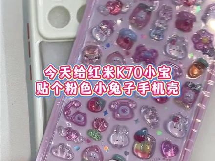 可爱的小兔子来喽#解压#立体贴纸#手机壳#DIY