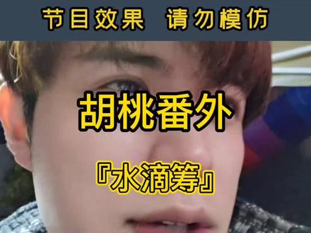 #深情祖师爷 胡桃(九点五)你们的血汗钱我不能要 #一定要看到最后