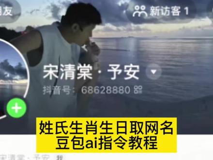 哇塞!豆包还可以这样用啊!你们要的豆包取网名ai指令教程来了咯!如何让豆包给你网名,#豆包取网名ai指令 #豆包取名字 #豆包取名豆包取网名 #人类对豆包的开发不足百分之一#豆包 豆包取名指令 豆包取网名 豆包生日取网名 豆包生日取名字指令 豆包起网名 豆包起网名指令 豆包生肖起网名 豆包姓氏起网名