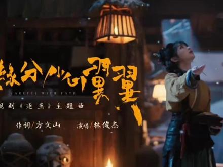 一起来听《我对缘分小心翼翼》 林俊杰《我对缘分小心翼翼》MV完整版,一起来听吧!#林俊杰 #逐玉 #我对缘分小心翼翼