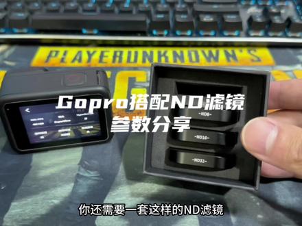 gopro如何拍丝滑运动感的视频?本期是参数分享,go9/10/11都可以用。以及nd镜在晴天用32,阴天16,夕阳8,参数在评论区#gopro拍摄 #机车 #第一视角 #gopro参数 #nd滤镜