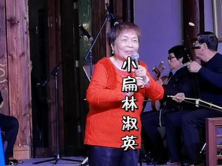 #闽剧 #反皇城 “见昏君”85岁高龄的艺名“小扁”#林淑英 老师倾情演唱 唱腔依然那么高亢#弘扬戏曲文化