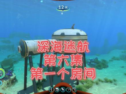 深海迷航第六集>建造房间 #steam游戏 #单机游戏 #深海迷航