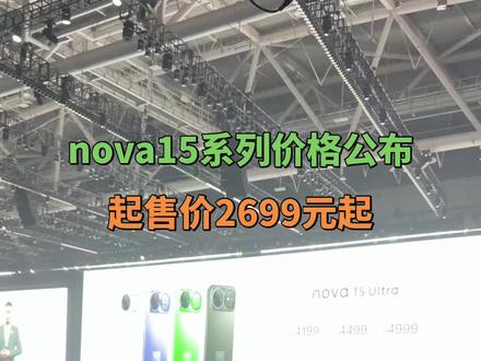 华为新品手机nova15系列起售价最低2699元起 #华为发布会 #华为nova15及全场景新品发布 #华为nova15 #nova15枫头正劲