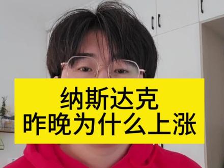 #纳斯达克 #美股 #股民 #理财 #股票
昨晚纳斯达克大涨,该不该追?