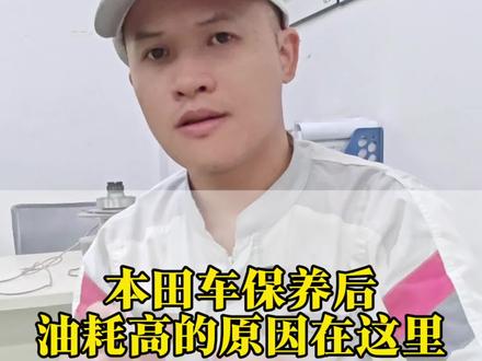 本田车保养后油耗高?这三个细节要重点检查~#本田#油耗高#保养后油耗增加#雅阁#机油