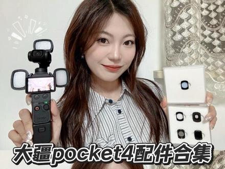 pocket4全套平价配件分享✅新手必看 Pocket4配件新手别乱买!
今天全是实测好用、不踩坑的必入款👇
✅抗光害UV|拍夜景去黄、人像通透,强推
✅收纳保护包|可装手柄云台夹,出门超安心
✅增广镜|视野拉大,拍景拍vlog更出片
✅独立补光灯|不耗主机电,磁吸超方便
✅钢化膜+保护壳|简单护机
新手直接照抄作业,拍照质感直接拉满✨
#大疆pocket4 #大疆pocket4配件 #配件分享#JJC滤镜 #JJC摄影器材