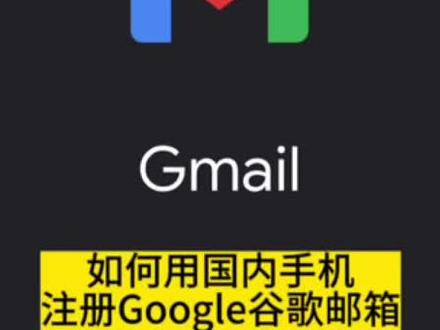 国内手机号免费注册谷歌Google邮箱账号Gmail手把手教你保姆级教程#谷歌邮箱的申请方法 #gmail邮箱 #google账号