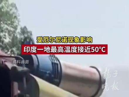 受厄尔尼诺现象影响,印度一地最高温度接近50℃