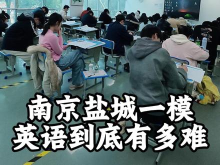26届南京&盐城一模!监考完英语才发现不简单! #一模 #南京一模 #盐城一模 #高三 #高考