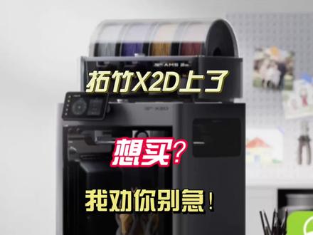 拓竹X2D购买指南,我劝你别急着下手!#玩转3d打印 #拓竹#拓竹X2D #购买指南#新手向