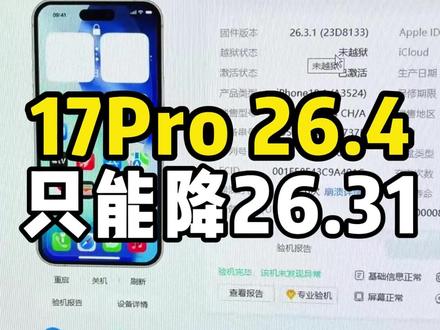 目前,3月20号只能降到26.31系统。苹果关闭系统的速度真是越来越快。#苹果降级 #苹果刷机 #ios26