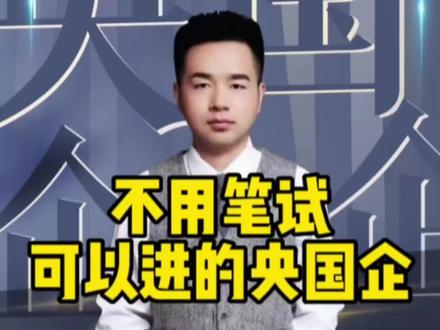 这些央企国企可是不用笔试就可以进的#应届生求职 #大学生就业 #央国企求职