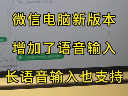 微信电脑新版本新增语音输入功能,支持在其他应用使用 微信电脑新版本新增语音输入功能,只要微信开着,在其他的应用里面也能使用,长文本也支持,让我们看看怎么使用#微信 #语音输入